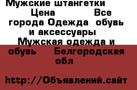 Мужские штангетки Reebok › Цена ­ 4 900 - Все города Одежда, обувь и аксессуары » Мужская одежда и обувь   . Белгородская обл.